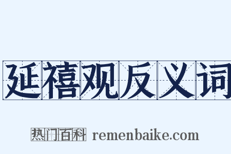 延禧观反义词是什么意思的图片